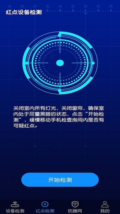 针孔摄像头防偷窥检测软件 第1张图
