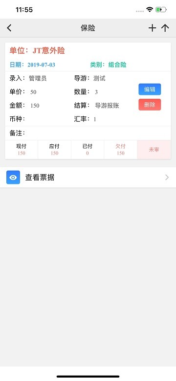 易途导游报账 第1张图