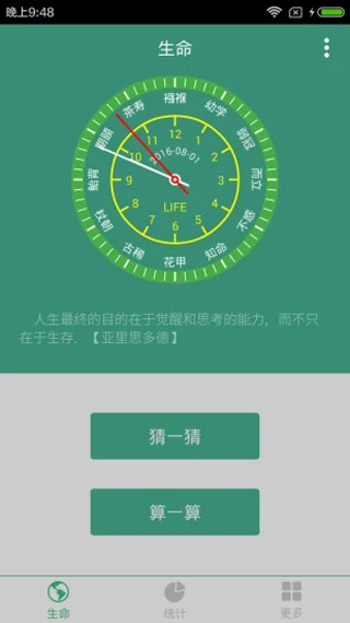 生命计算器 第1张图