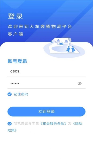 大车奔腾物流平台客户端 第1张图