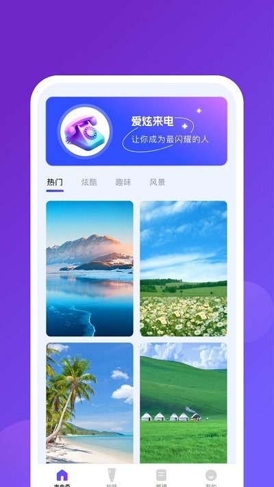 爱炫来电 第1张图