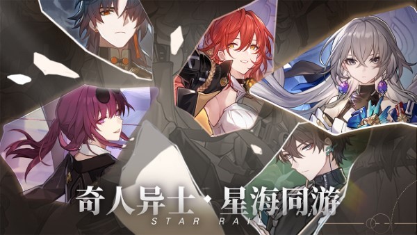 云崩坏星穹铁道 第1张图