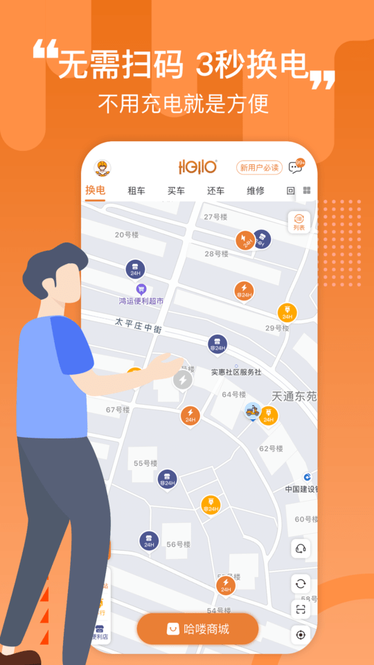 哈喽换电 第1张图