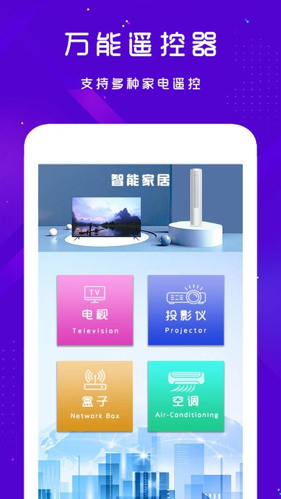 手机空调电视家电万能遥控器软件 第1张图