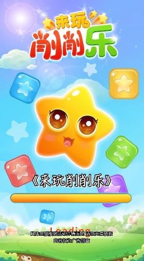 来玩消消乐 第1张图