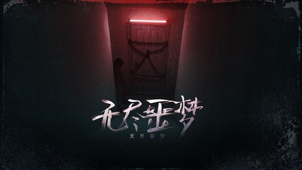 无尽噩梦修改器版下载 第1张图