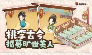 花开学院游戏 第1张图