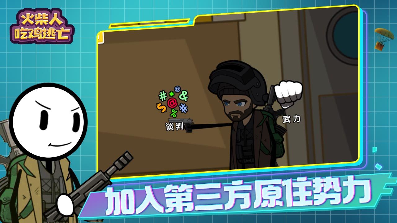 火柴人吃鸡逃亡 第1张图