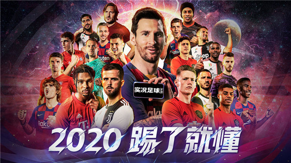 实况足球正版免费版 第1张图