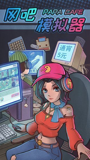 网吧模拟器下载中文版无限金币 第1张图