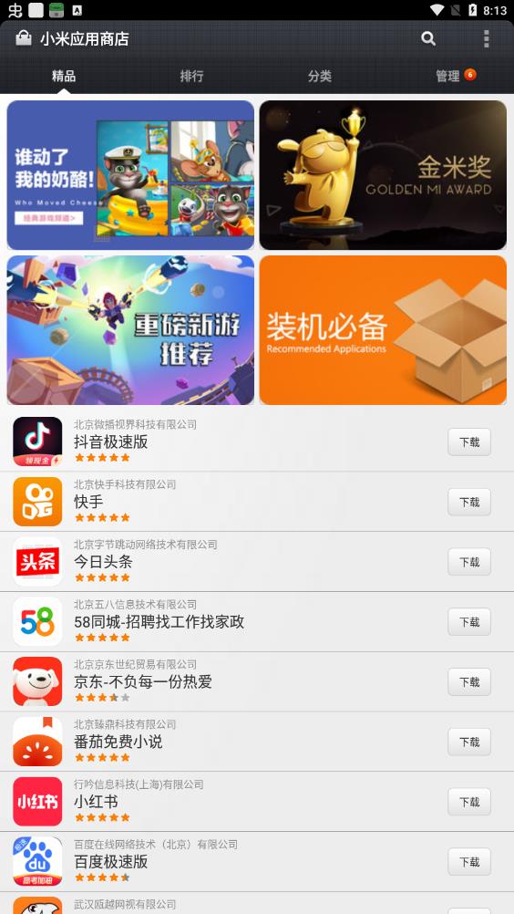小米应用商店app 第1张图