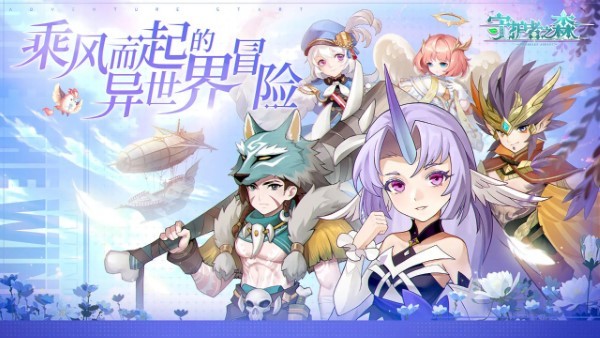 守护者之森手游 第1张图