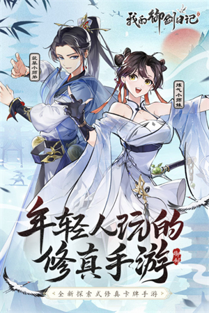 我的御剑日记单机版 第1张图