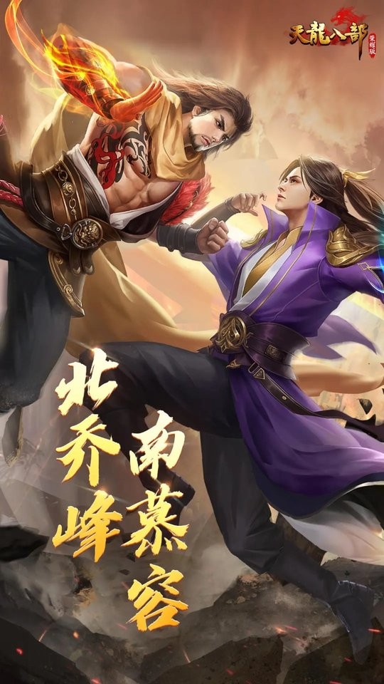 天龙八部荣耀版官方下载 第1张图