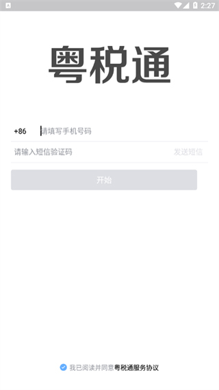粤税通 第1张图