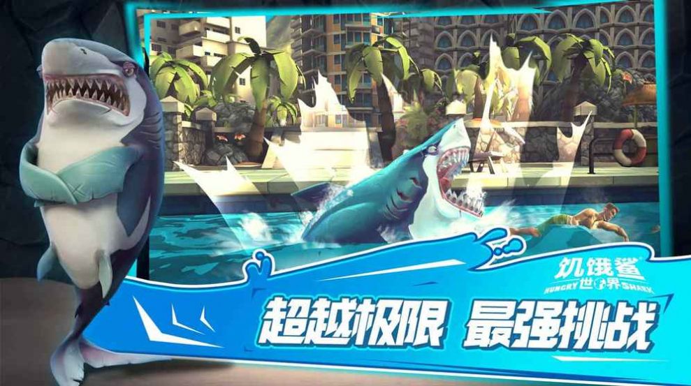 饥饿鲨世界中文版 第1张图