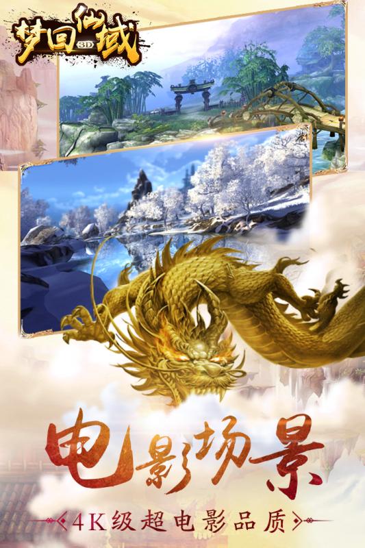 梦回仙域3d下载 第1张图