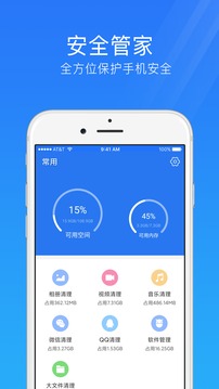 安全管家手机免费版 第1张图
