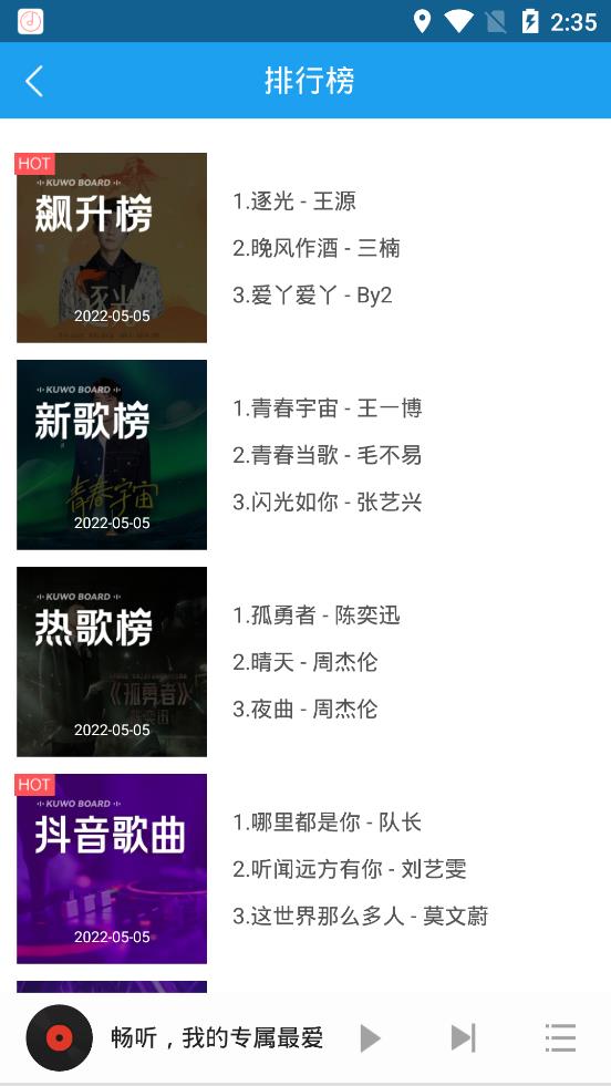 畅听音乐app 第1张图