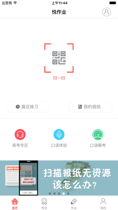 悦作业学生版 第1张图
