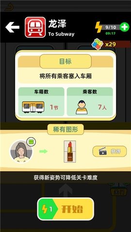 地铁挤一挤无限体力无广告 第1张图