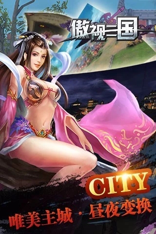 傲世三国免费版 第1张图