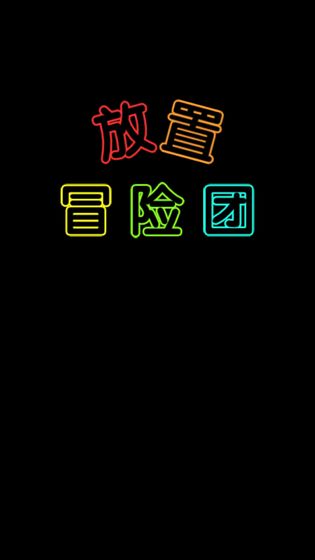放置冒险团游戏 第1张图