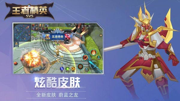 王者精英5v5免广告 第1张图