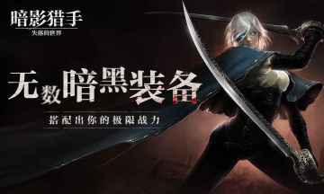 暗影猎手失落的世界 第1张图