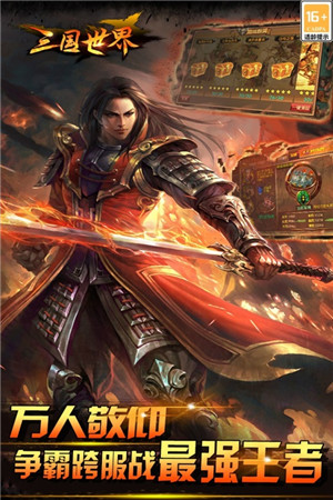 三国世界 第1张图