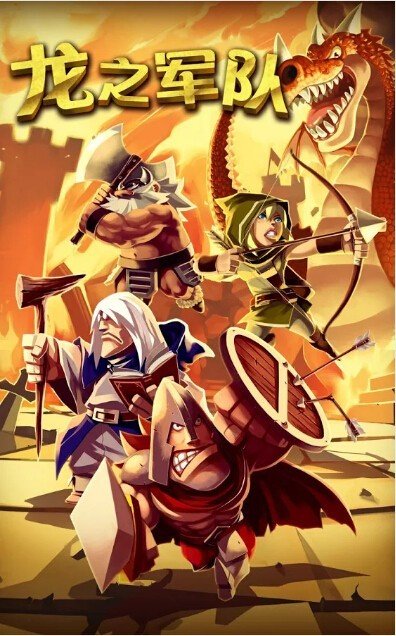 龙之军队 第1张图