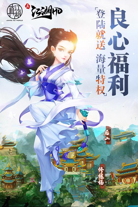 真江湖HD九游版 第1张图