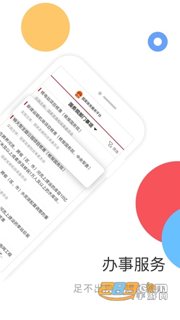 国家政务服务平台手机版 第1张图