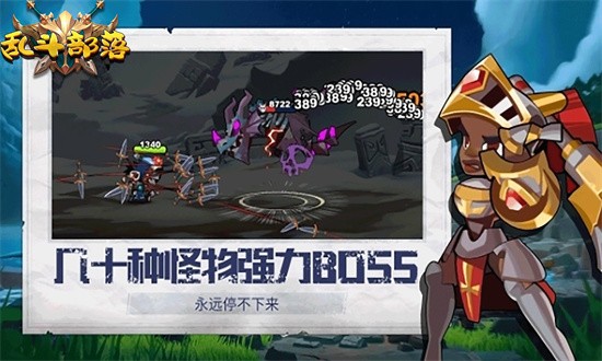 乱斗部落 第1张图