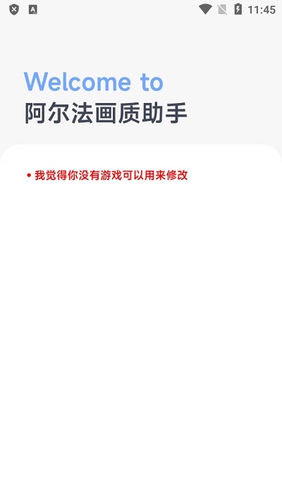 阿尔法画质助手app 第1张图