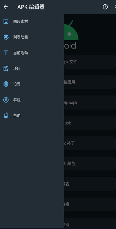 apk编辑器手机版 第1张图