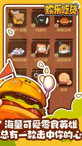 欢乐吃货游戏 第1张图