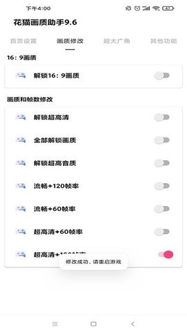 花猫画质助手9.6超广角版 第1张图