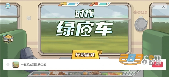 时代绿皮车游戏 第1张图