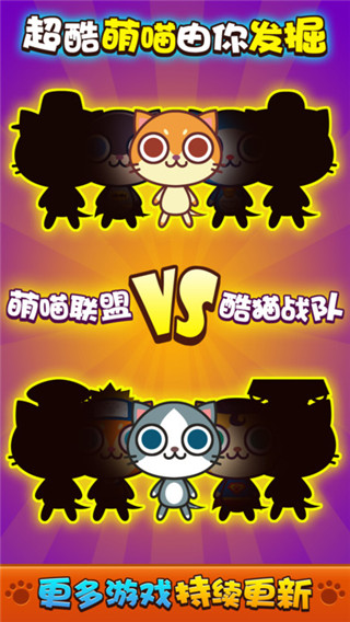 喵喵大作战下载安装 第1张图