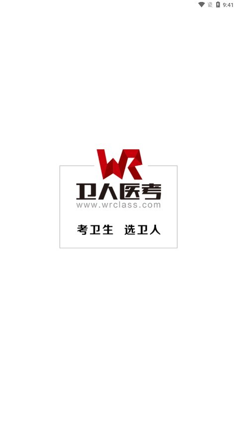 卫人医考 第1张图