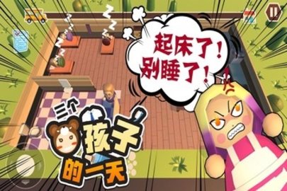 三个熊孩子的一天中文版 第1张图