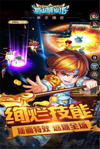 蜀山萌仙传手机版 第1张图