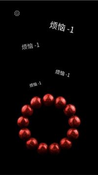 电子佛珠APP 第1张图