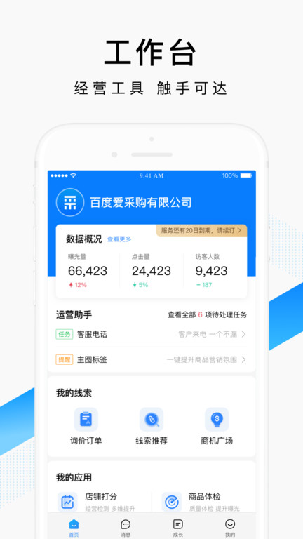 百度爱采购卖家版 第1张图