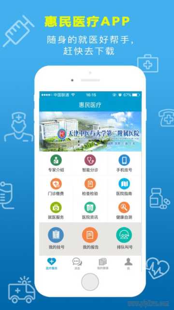 惠民医疗app手机版 第1张图