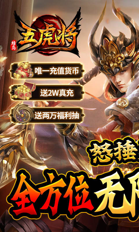 蜂鸟五虎将神将无限送充 第1张图