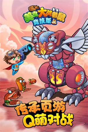 美食大战老鼠手游 第1张图