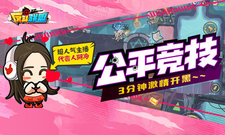 反斗联盟 第1张图