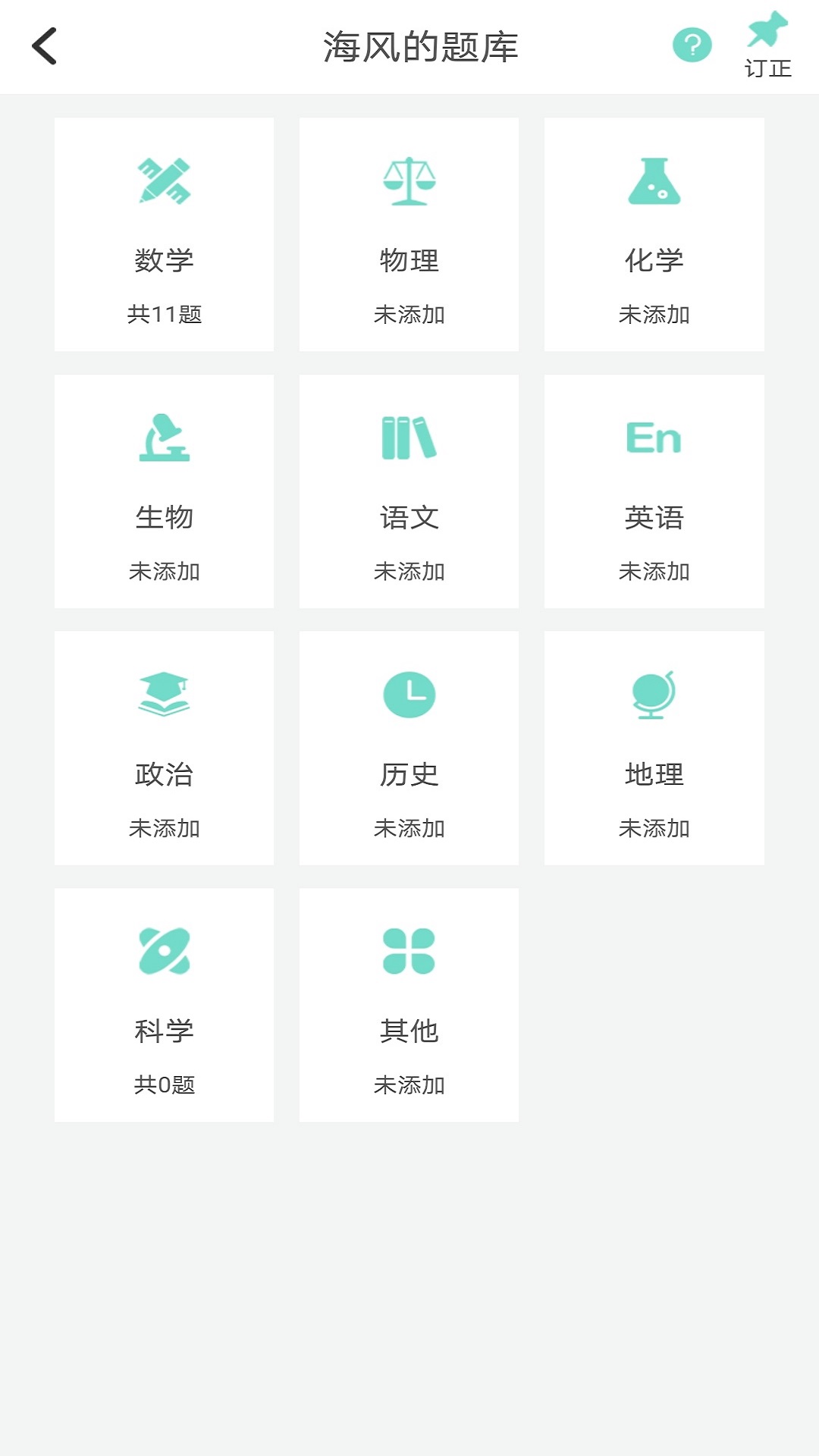 口袋错题本 第1张图